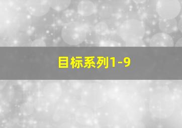 目标系列1-9