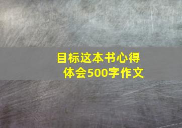 目标这本书心得体会500字作文