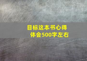 目标这本书心得体会500字左右