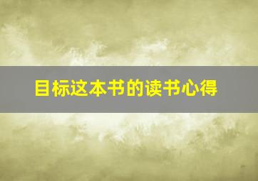 目标这本书的读书心得