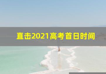 直击2021高考首日时间