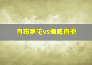 直布罗陀vs挪威直播