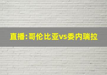 直播:哥伦比亚vs委内瑞拉