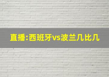 直播:西班牙vs波兰几比几