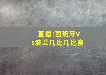 直播:西班牙vs波兰几比几比赛