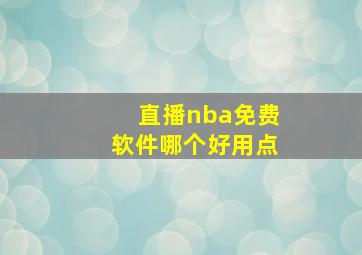 直播nba免费软件哪个好用点