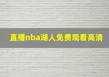 直播nba湖人免费观看高清