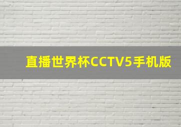 直播世界杯CCTV5手机版