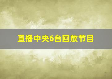 直播中央6台回放节目