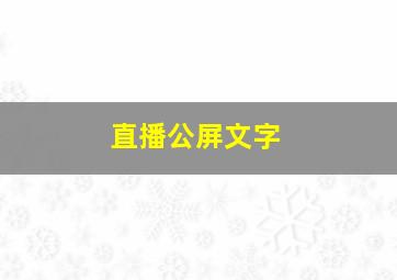 直播公屏文字