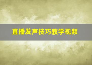 直播发声技巧教学视频