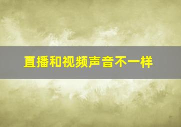 直播和视频声音不一样