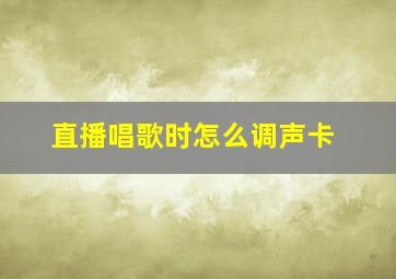 直播唱歌时怎么调声卡