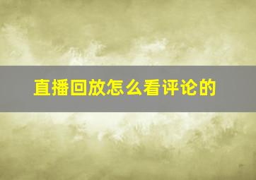 直播回放怎么看评论的