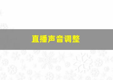 直播声音调整