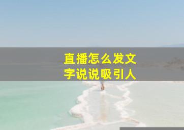 直播怎么发文字说说吸引人