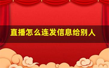 直播怎么连发信息给别人