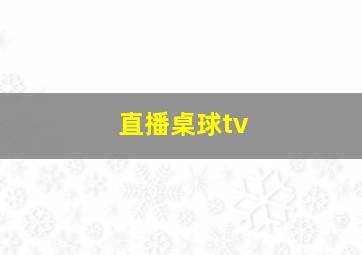 直播桌球tv