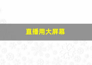 直播用大屏幕