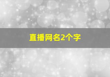 直播网名2个字