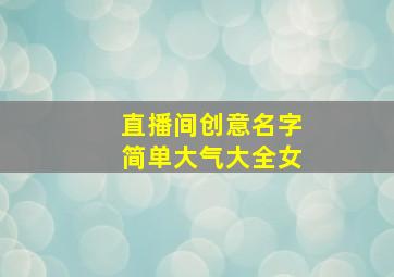 直播间创意名字简单大气大全女