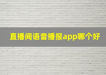 直播间语音播报app哪个好