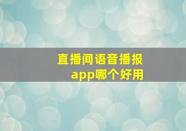 直播间语音播报app哪个好用