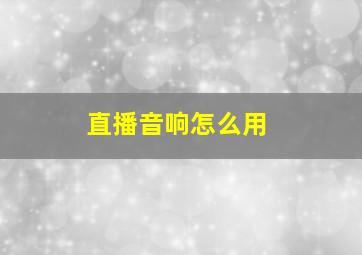 直播音响怎么用