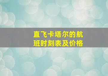 直飞卡塔尔的航班时刻表及价格