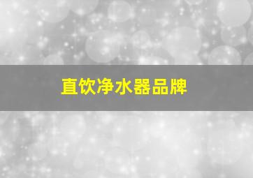 直饮净水器品牌