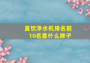 直饮净水机排名前10名是什么牌子