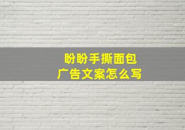 盼盼手撕面包广告文案怎么写