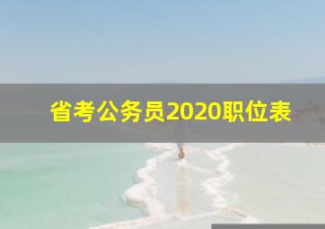 省考公务员2020职位表