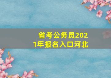 省考公务员2021年报名入口河北