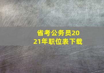 省考公务员2021年职位表下载