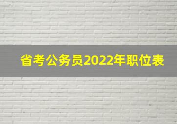 省考公务员2022年职位表