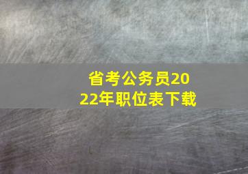 省考公务员2022年职位表下载