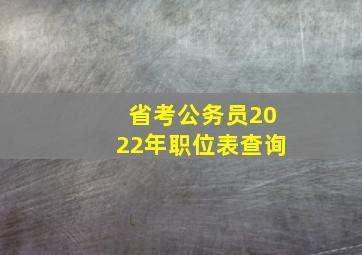 省考公务员2022年职位表查询