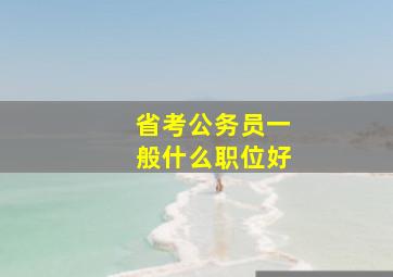 省考公务员一般什么职位好