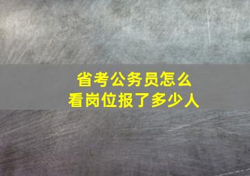 省考公务员怎么看岗位报了多少人