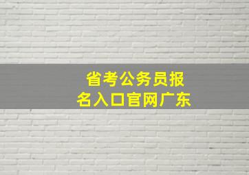 省考公务员报名入口官网广东