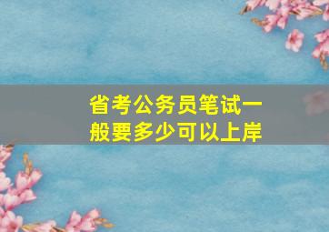 省考公务员笔试一般要多少可以上岸