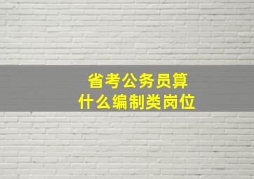 省考公务员算什么编制类岗位