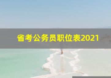 省考公务员职位表2021