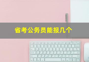 省考公务员能报几个