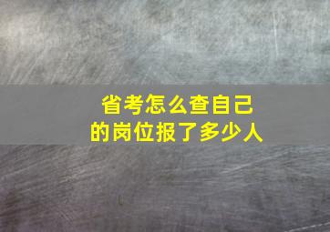 省考怎么查自己的岗位报了多少人