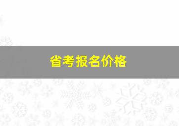 省考报名价格