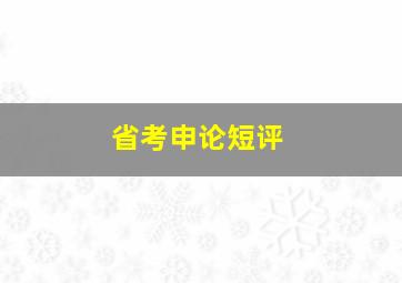 省考申论短评