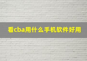 看cba用什么手机软件好用