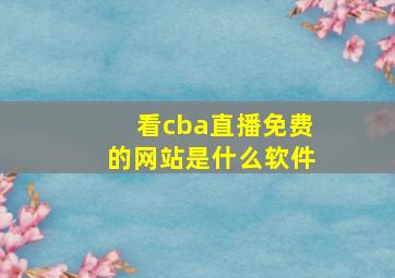 看cba直播免费的网站是什么软件